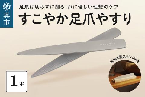 すこやか足爪やすり