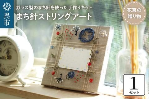 まち針ストリングアート「花束の贈り物」