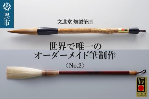 文進堂 畑製筆所 世界で唯一のオーダーメイド筆制作 No.2