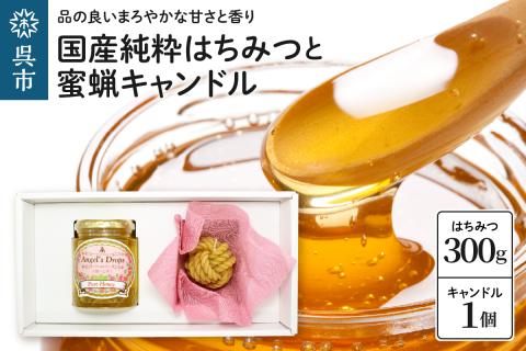 国産純粋はちみつ「天使のしずく」 300gと蜜蝋キャンドル 贈答用箱入り