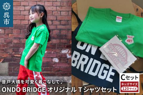 ON DO BRIDGEオリジナル TシャツSET KIDS 【Cセット】 120サイズ