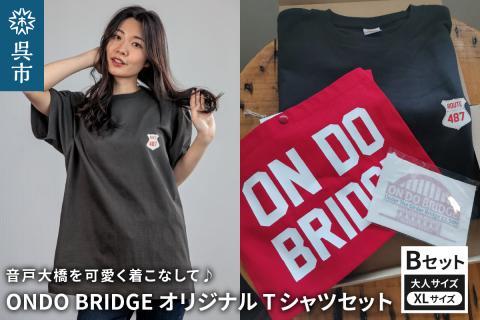 ON DO BRIDGEオリジナル TシャツSET 大人 【Bセット】 XL