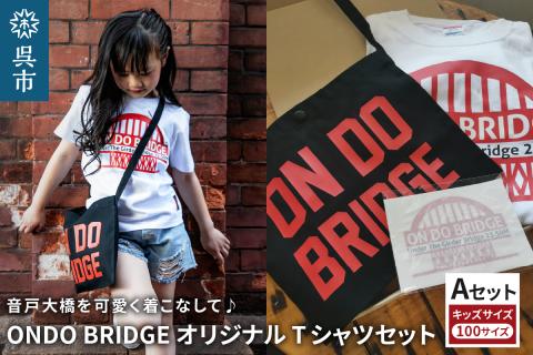 ON DO BRIDGEオリジナル TシャツSET KIDS 【Aセット】 100サイズ