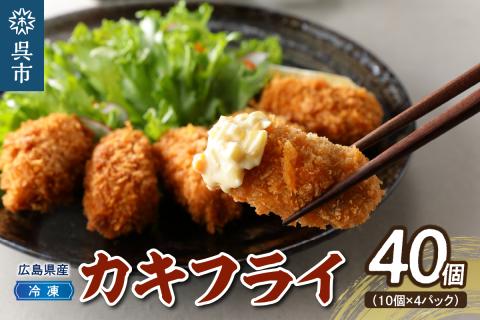 高田水産　「情の雫」冷凍かきフライ 10個×4パック