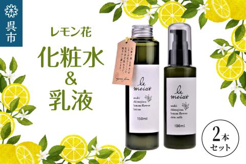 レ・モイスト「レモン花　化粧水＆乳液」（150・100ml）