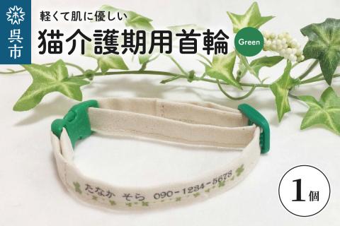 軽くて肌に優しい　猫介護期用首輪（グリーン）