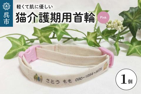 軽くて肌に優しい　猫介護期用首輪（ピンク）