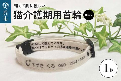 軽くて肌に優しい　猫介護期用首輪（ブラック）