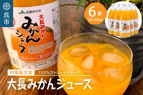 大長みかんジュース ストレート100% 1000ml×6本