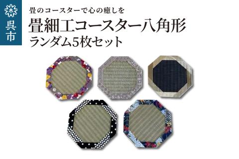 畳細工コースター ランダム5枚セット 八角形