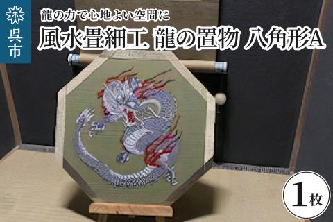 風水畳細工龍の置物 八角形 A