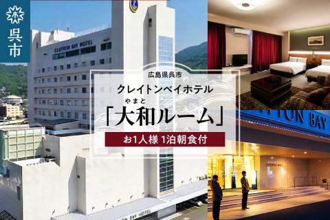 クレイトンベイホテル 大和ルーム ご宿泊券(お1人様 1泊朝食付)