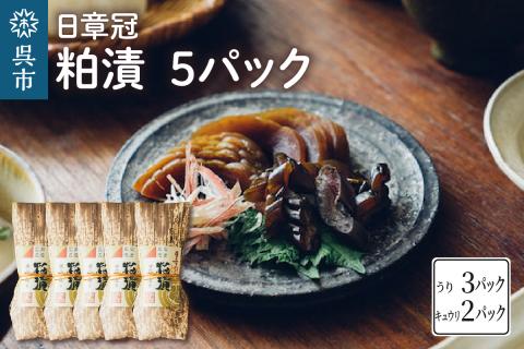 日章冠 粕漬 5パック【うり600g(3～4本) キュウリ500g(10～11本）】