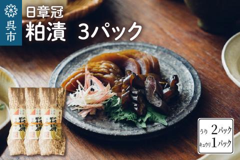 日章冠 粕漬 3パック【うり400g(2～3本）キュウリ250g(5～6本）】