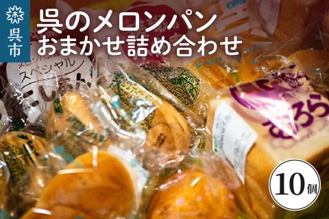 呉のメロンパン　詰合せ10個