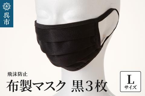 飛沫防止　布製マスク　黒3枚セット　Lサイズ