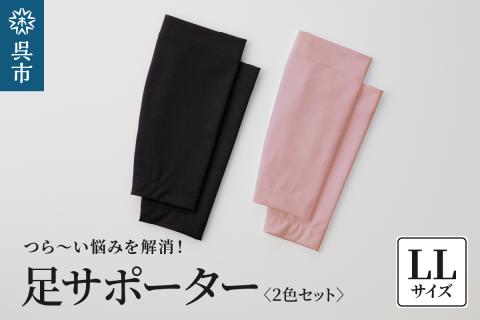 足サポーター2色セット　LLサイズ