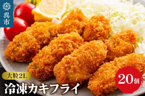 丸十水産 大粒2Lサイズ冷凍カキフライ（約40ｇ×20粒）