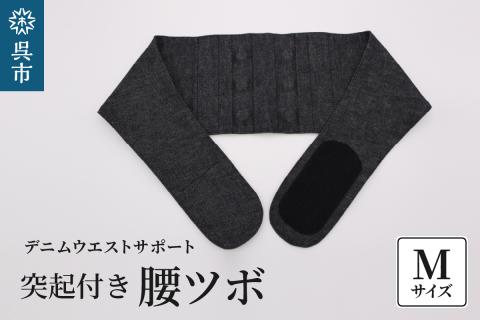 突起付き【腰ツボ】スポットMサイズ（80～85cm）