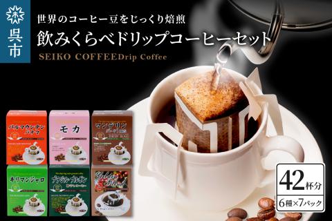 飲みくらべドリップコーヒーセット　7パック×6種