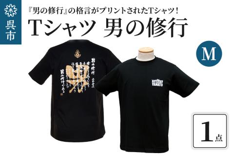 Ｔシャツ　男の修行　Ｍサイズ