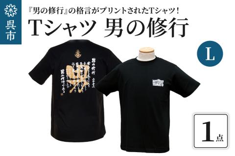 Ｔシャツ　男の修行　Ｌサイズ
