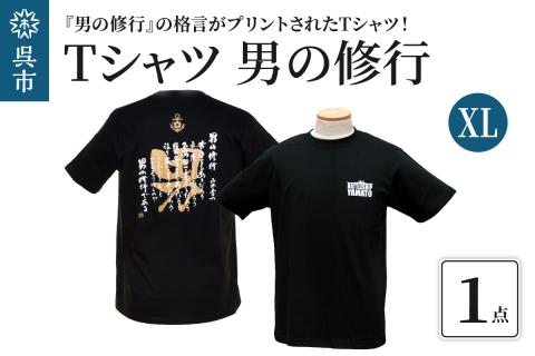 Ｔシャツ　男の修行　XLサイズ