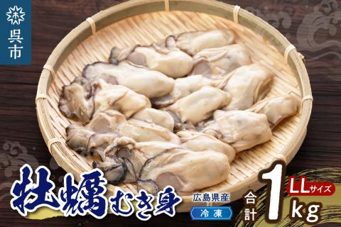 高田水産　冷凍かき　1kg（LLサイズ）
