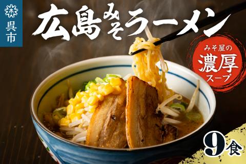 ますやみそ特製 広島みそラーメン9食セット