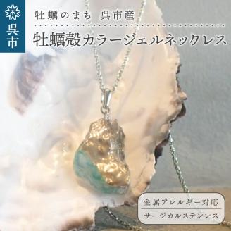 牡蠣の街 呉市産 牡蠣殻カラージェルネックレス【oyster shell jewelry】