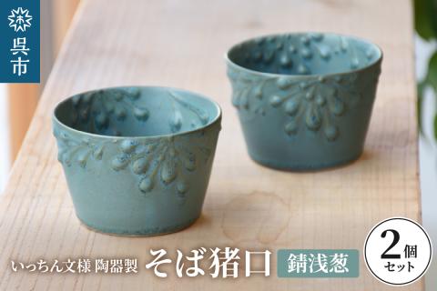 いっちん文様 陶器製 そば猪口 渋い錆浅葱色 2個セット