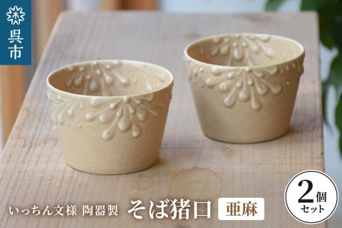 いっちん文様 陶器製 そば猪口 柔らか亜麻色 2個セット