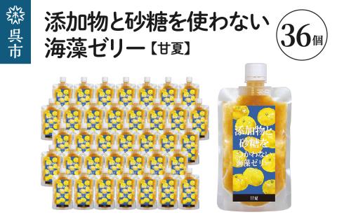 添加物と砂糖をつかわない海藻ゼリー 甘夏 36個