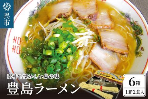 呉の海の幸 豊島ラーメン 6箱 (1箱2食入×6個)