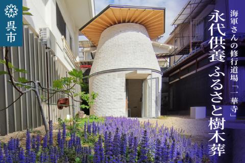 永代供養 ふるさと樹木葬