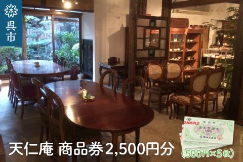 天仁庵　カフェご利用＆お買い物券 2,500円分
