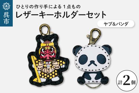 ヤブ＆zooパンダ レザーキーホルダーセット