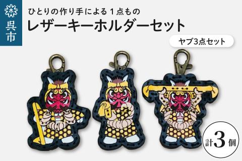 ヤブ3点  レザーキーホルダーセット