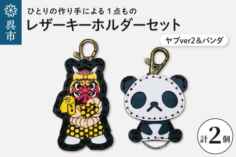 ヤブver2&zooパンダ レザーキーホルダーセット