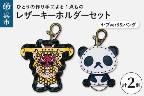 ヤブver3&zooパンダ レザーキーホルダーセット