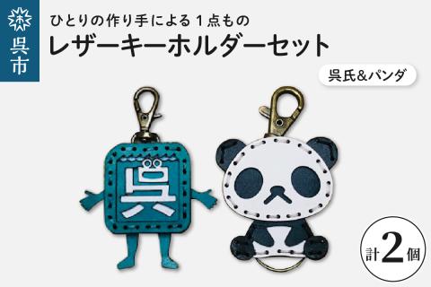 呉氏＆zooパンダ レザーキーホルダーセット