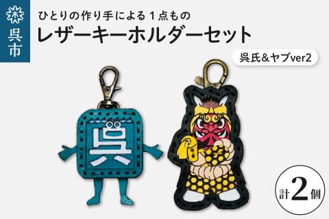呉氏＆ヤブver2 レザーキーホルダーセット