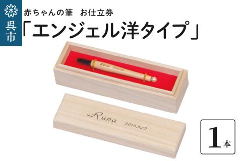 赤ちゃんの筆 「エンジェル洋タイプ」　お仕立て券