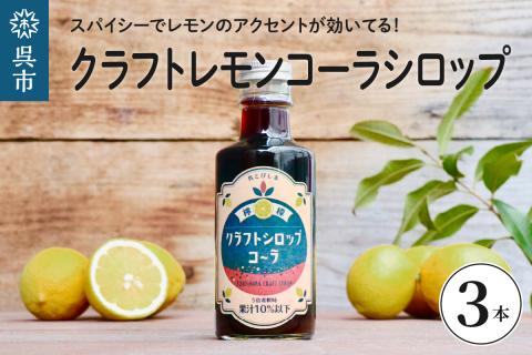 クラフトレモンコーラシロップ3本
