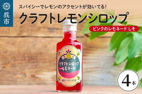 クラフトレモンシロップ ピンクのレモネードしそ4本