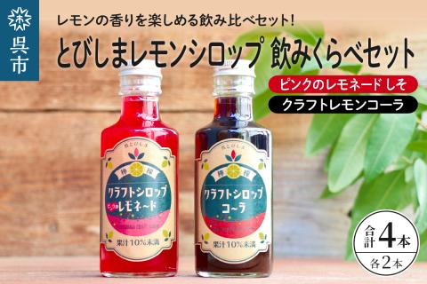 とびしまレモンシロップ 飲みくらべ4本セット(クラフトレモンコーラ2本、ピンクのレモネードシロップしそ2本)