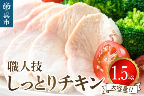 プロのシェフたちが絶賛！職人技しっとりチキン1.5kg