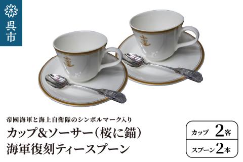 コーヒーカップ＆ソーサー2客(桜に錨)＋海軍復刻ティースプーン2本(捧吉右衛門商店製紅茶匙)セット