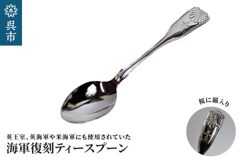 海軍復刻ティースプーン（捧吉右衛門商店製紅茶匙）