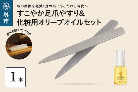 すこやか足爪やすり＆化粧用オリーブオイルセット
